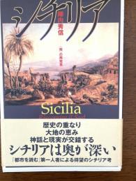 シチリア : <南>の再発見