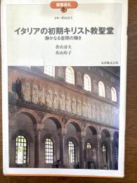 イタリアの初期キリスト教聖堂 : 静かなる空間の輝き