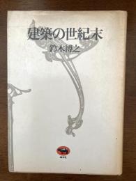 建築の世紀末