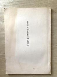 当麻寺民俗資料緊急調査報告書