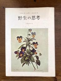 野生の思考