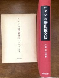 ロマンス語比較文法