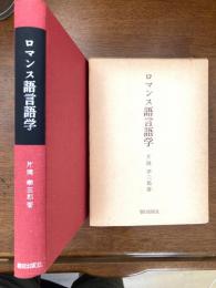 ロマンス語言語学
