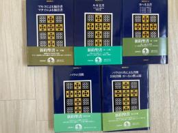 新約聖書　全5冊