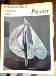 ファブリ世界彫刻集　ペヴスネル