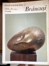 ファブリ世界彫刻集　　ブランクーシュ