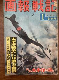 画報戦記