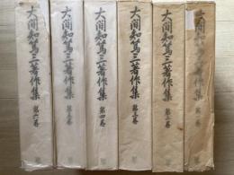 大間知篤三著作集