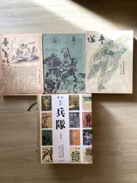 雑誌　兵隊（南支派遣軍報道部）