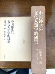 中国神話の文化人類学的研究