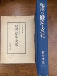 紀州の歴史と文化