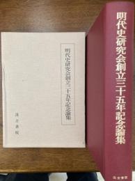 明代史研究会創立三十五年記念論集