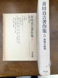 喜田貞吉著作集　都城の研究