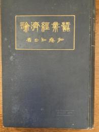 蚕業経済論
