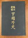 亀山叢書下関外史