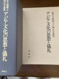 アジア文化の思想と儀礼 : 福井文雅博士古稀記念論集