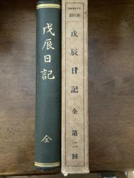 戊辰日記