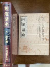 神道講座