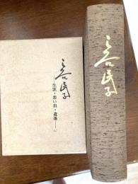 三谷民子 : 生涯・思い出・遺墨