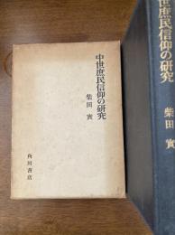 中世庶民信仰の研究