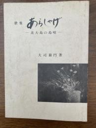 歌集　あらしゃげ　　北大島の島唄