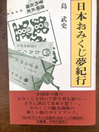 日本おみくじ夢紀行
