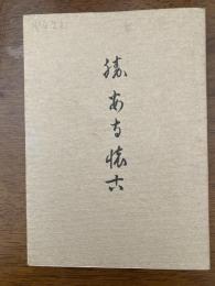 勝安寺懐古（滋賀県）