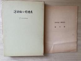 浮世絵と喫煙具　総目録付き