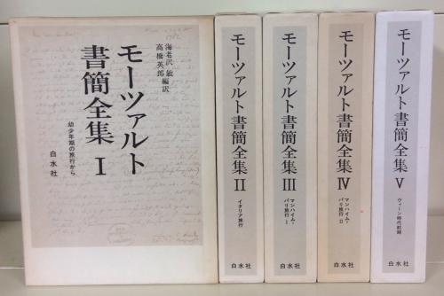 モーツァルト書簡全集 全6巻