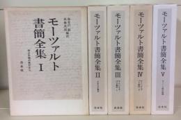 モーツァルト書簡全集 不揃5冊 (全6巻のうちの1～5)