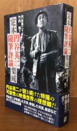 定本円谷英二随筆評論集成