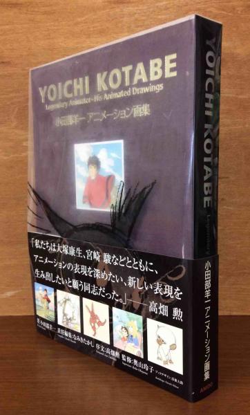 小田部羊一アニメーション画集 小田部羊一 著 なみきたかし 編 古本 中古本 古書籍の通販は 日本の古本屋 日本の古本屋 小田部羊一アニメーション画集 小田部羊一 著 なみきたかし 編 古本 中古本 古書籍の通販は 日本の古本屋 日本の古本屋