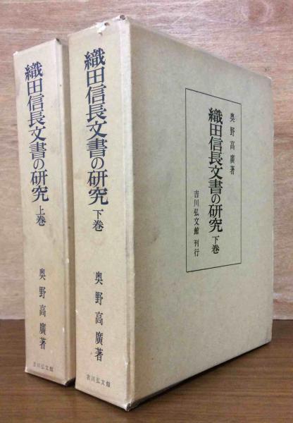 奥野高廣：増訂 織田信長文書の研究 3巻セット-ii-uast.ac.ir