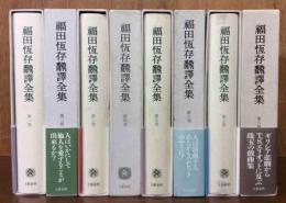 福田恒存翻訳全集 全8巻揃(福田 恒存 著) / 古本、中古本、古書籍の
