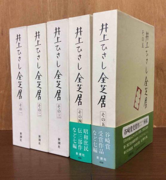 井上ひさし全芝居 不揃5冊 全7冊のうちの1 5 井上ひさし 著 古本 中古本 古書籍の通販は 日本の古本屋 日本の古本屋 井上ひさし全芝居 不揃5冊 全7冊のうちの1 5 井上ひさし 著 古本 中古本 古書籍の通販は 日本の古本屋 日本の古本屋