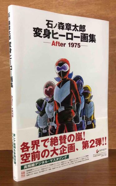 石ノ森章太郎変身ヒーロー画集 After 1975 石ノ森章太郎 著 古本 中古本 古書籍の通販は 日本の古本屋 日本の古本屋