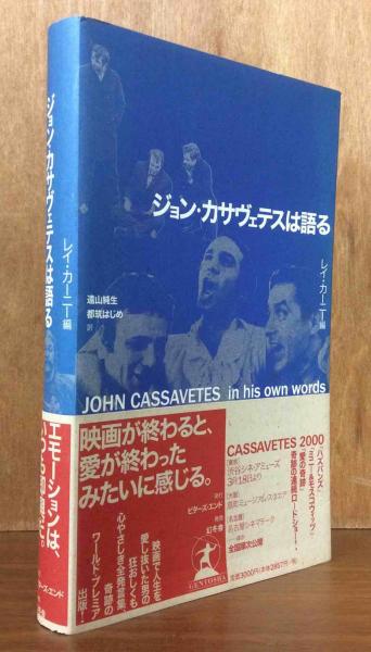 ジョン・カサヴェテスは語る-