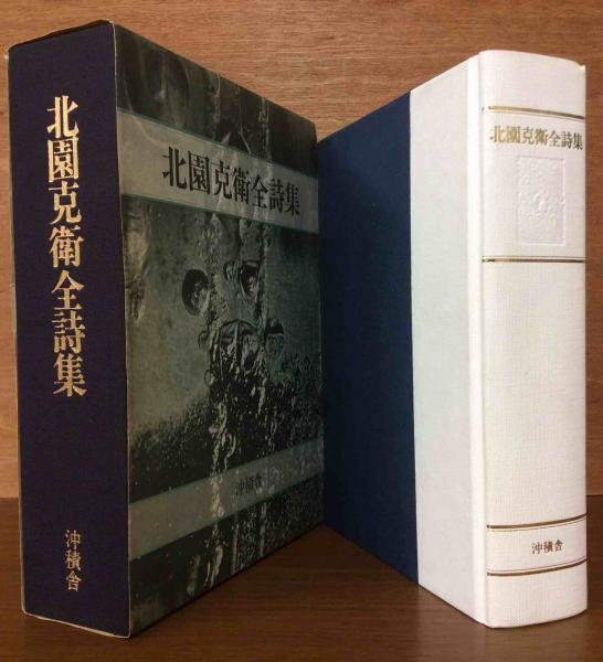 北園克衛全詩集 沖積社-