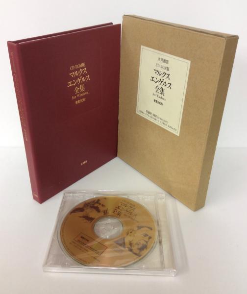 CD-ROM版 マルクス=エンゲルス全集 for Windows 検索ROM / 古本、中古 
