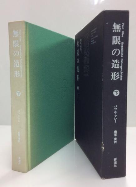 無限の造形 下巻(パウル・クレー 著/南原実 訳) / 古本、中古本、古書籍の通販は「日本の古本屋」