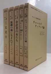 ギッシング選集 全5巻揃