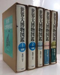 世界有名な 値下げできます 普及版 世界大博物図鑑 1〜5．別巻1．2