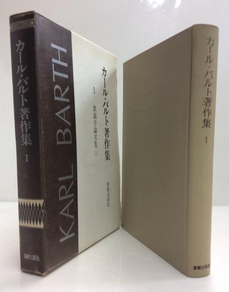 カール・バルト著作集 1.6.7.9.14の五冊セット カール・バルト著作集