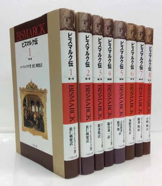 ビスマルク伝 全8巻揃 エーリッヒ アイク 著 救仁郷繁 他訳 古本 中古本 古書籍の通販は 日本の古本屋 日本の古本屋 ビスマルク伝 全8巻揃 エーリッヒ アイク 著 救仁郷繁 他訳 古本 中古本 古書籍の通販は 日本の古本屋 日本の古本屋