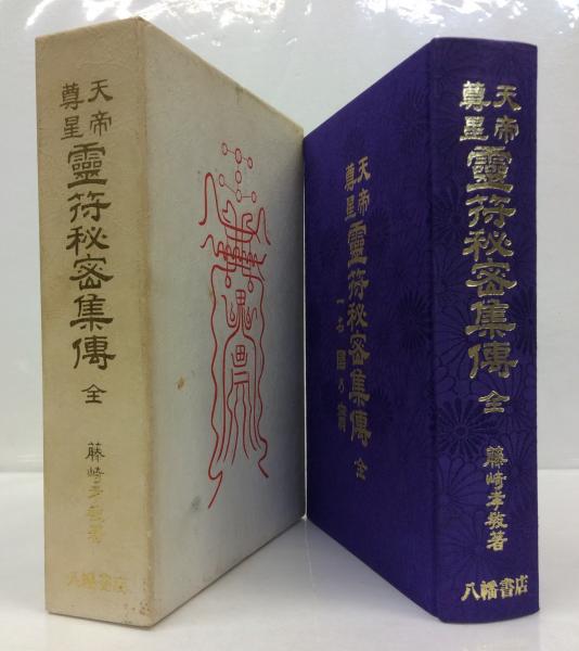 霊符秘密集博 八幡書店 藤崎孝教 天帝尊星 霊符秘密
