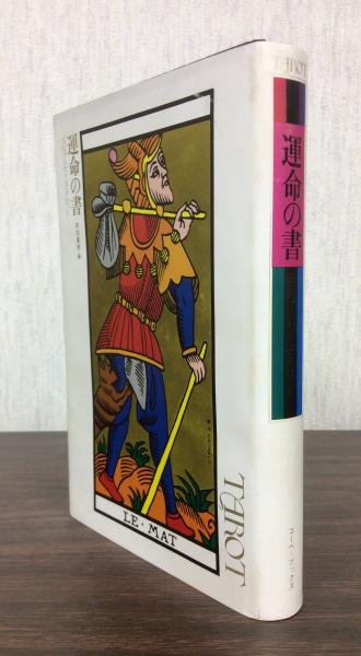 運命の書 古版マルセイユ タロット 岡田夏彦 編 まつおか書房 通販部 古本 中古本 古書籍の通販は 日本の古本屋 日本の古本屋 運命の書 古版マルセイユ タロット 岡田夏彦 編 まつおか書房 通販部 古本 中古本 古書籍の通販は 日本の古本屋 日本の古本屋