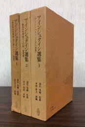 アインシュタイン選集 全3巻揃