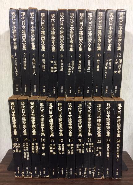 現代日本建築家全集 全24巻揃(栗田勇 編著) / 古本、中古本、古書籍の 『プロジェクトEGG』 現代日本建築家全集 1〜24全巻セット アート/エンタメ