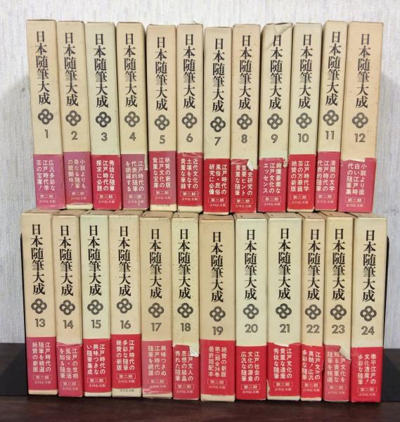 日本随筆大成 第2期 全24巻揃