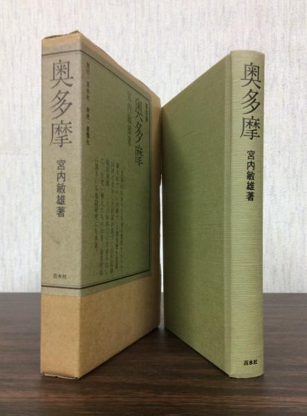 復刻版 奥多摩 宮内敏雄著 復刻版 奥多摩 宮内敏雄著